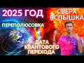 2025 ГОД БУДЕТ КВАНТОВЫЙ ПЕРЕХОД ВСПЫШКА НА СОЛНЦЕ И ПЕРЕПОЛЮСОВКА ПЕРЕХОД В 5D ФИДРЯ ЮРИЙ 2025 ГОД БУДЕТ КВАНТОВЫЙ ПЕРЕХОД ВСПЫШКА НА СОЛНЦЕ И ПЕРЕПОЛЮСОВКА ПЕРЕХОД В 5D ФИДРЯ ЮРИЙ