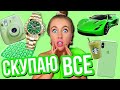 СКУПАЮ ВСЕ ЗЕЛЕНОГО ЦВЕТА ЧЕЛЛЕНДЖ! БЮДЖЕТ НЕ ОГРАНИЧЕН!