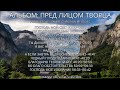 АЛЬБОМ ПРЕД ЛИЦОМ ТВОРЦА OFFICIAL VIDEO АЛЬБОМ ОКТЯБРЬ 2025 Христианские песни 