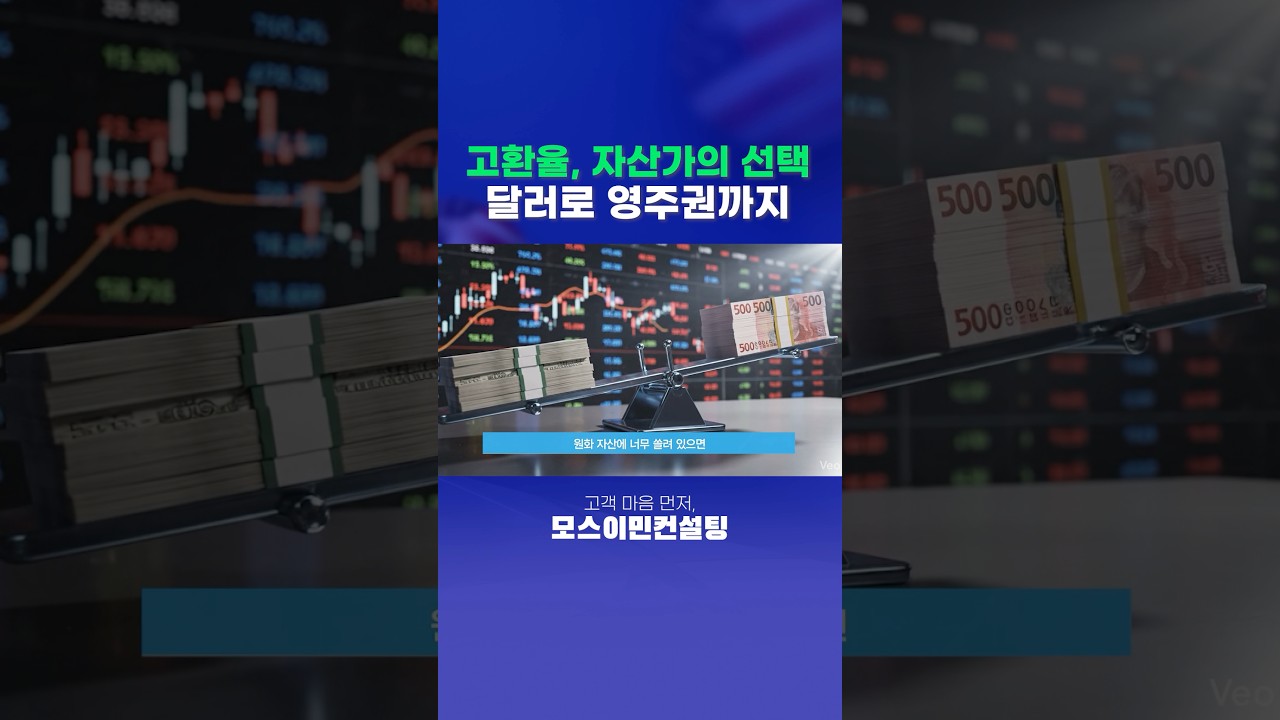 고환율, 자산가의 선택은? 달러로 영주권까지