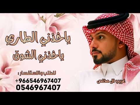 ياخذني الشوق ـ غريب ال مخلص ياخذني الطاري وياخذني الشوق