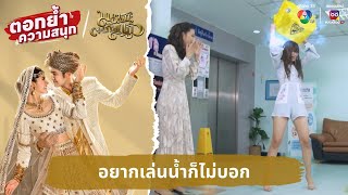 อยากเล่นน้ำก็ไม่บอก | ตอกย้ำความสนุก มนตราตะเกียงแก้ว EP.15