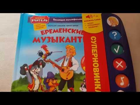 Бременские музыканты, Азбукварик