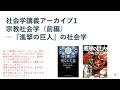 社会学講義アーカイブ1　宗教社会学（前編）―進撃の巨人の社会学（再アップロード版）