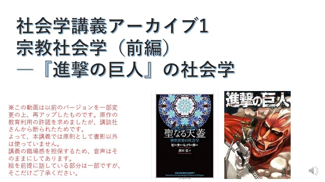 社会学講義アーカイブ1 宗教社会学（前編）―進撃の巨人の社会学（再