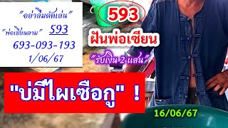 593 #บ่มีไผเซือกู "บอกเเล้ว" | #ฝันพ่อเซียน 16/06/67