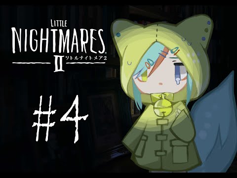 【配信】猫と久々ホラーゲーム#4【LITTLE NIGHTMARES2】