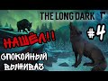 ВИНТОВКА ВОНТА   #4  почти суровое выживание The Long Dark