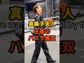 【大谷翔平】ベッツ邸で真美子夫人がバスケした結果…まさかの無双#大谷翔平 #ドジャース #プロ野球 #mlb #真美子夫人