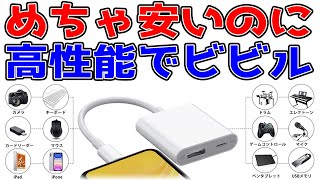 【超便利】LightningUSBカメラアダプターは買うべき1品【純正不要】