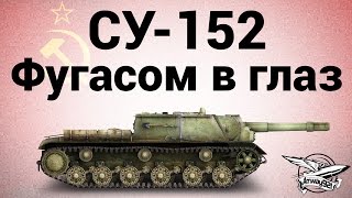 СУ-152 - Фугасом в глаз - Гайд СУ-152 - Фугасом в глаз - Гайд