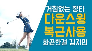 김지민프로의 장타 복근사용법!ㅣ골프 미녀삼총사