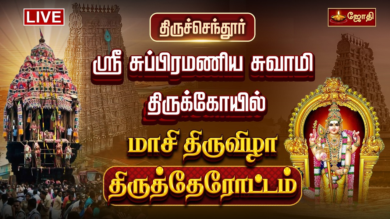 🔴LIVE: திருச்செந்தூர் ஸ்ரீ சுப்பிரமணிய சுவாமி திருக்கோயில் மாசி திருவிழா திருத்தேரோட்டம் | therottam