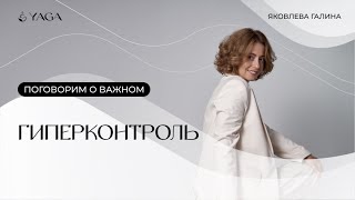 ГИПЕРКОНТРОЛЬ, ГИПЕРОТВЕТСТВЕННОСТЬ