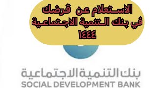 طريقة الاستعلام عن قرض بنك التنمية الاجتماعية #ناجز #أبشر #اخبارالسعودية #حساب #اخبار