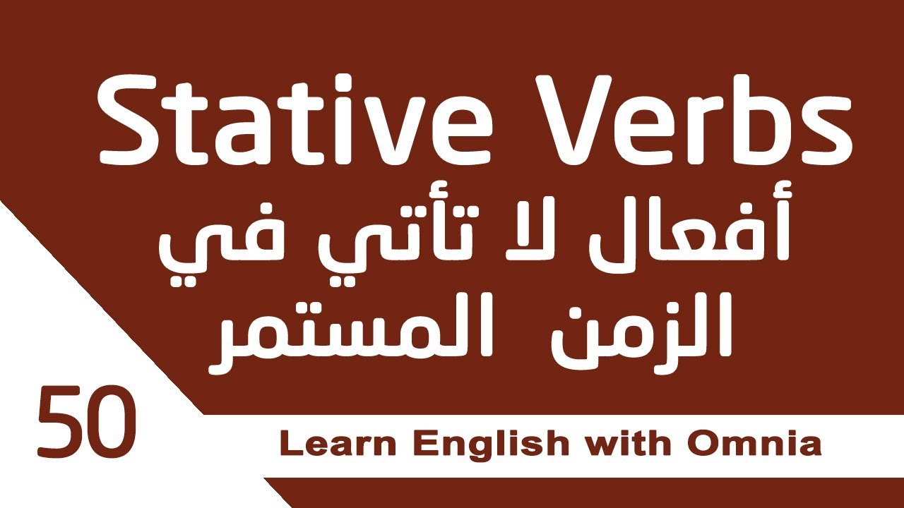 English with Omnia | Stative Verbs 50 فعل لا يأتي في الزمن المستمر