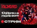 ДАЛЬШЕ МЕНЬШЕ ➤ THE ALTERS #СТРИМ
