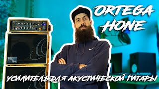 Усилитель для акустической гитары H ONE Ortega.