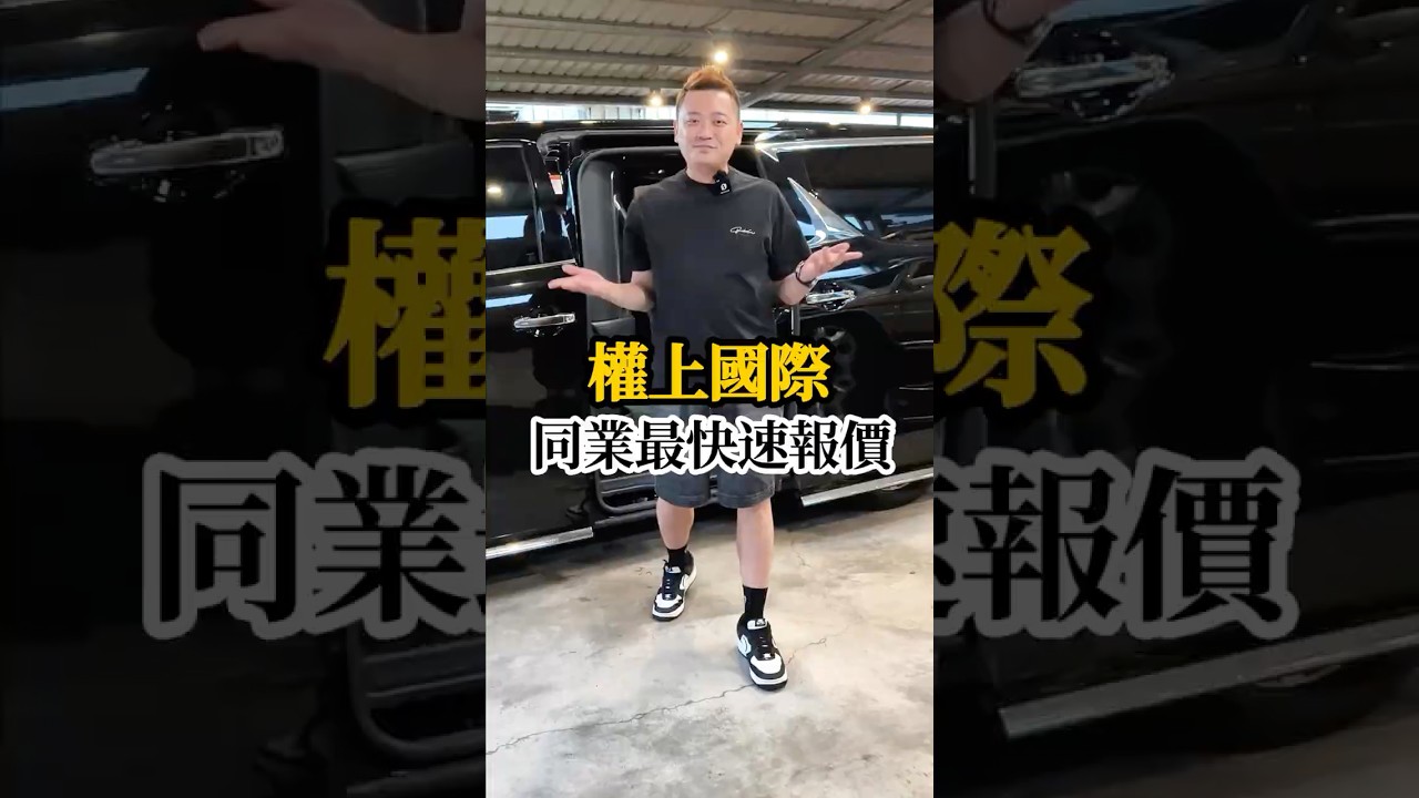 始終問不到正確金額?權上給您最快速的報價 #權上國際車業 #ChangeUP #Porsche #Benz #專業估車 縮圖