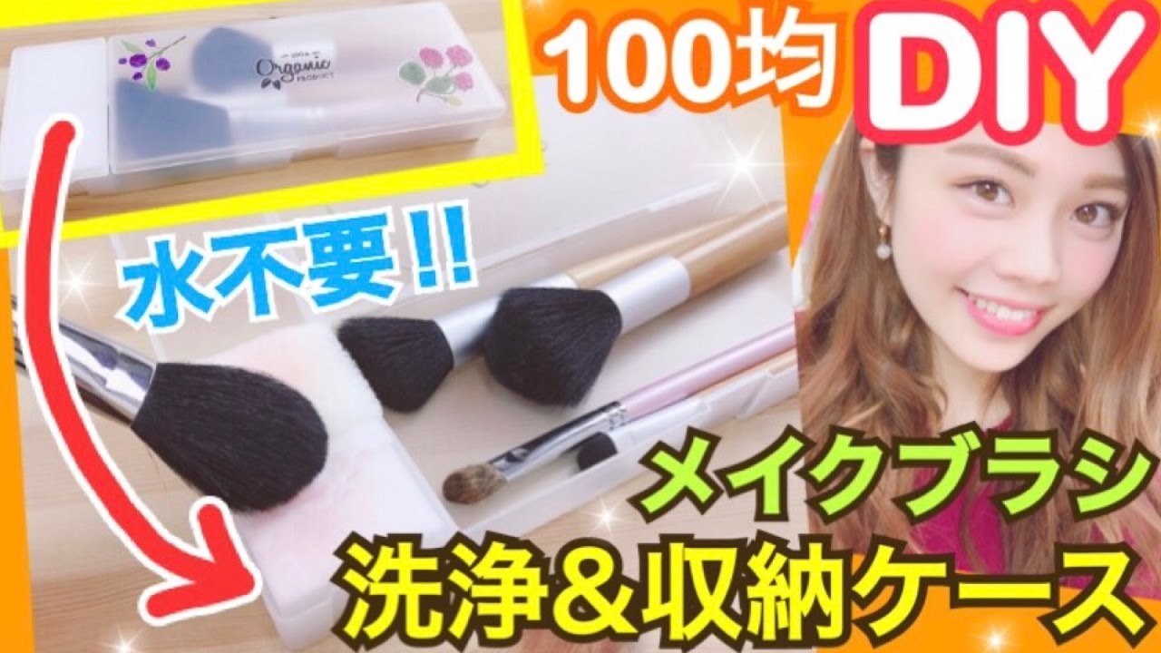 ダイソー筆箱アレンジ 100均diy 便利過ぎ メイクブラシ洗浄 収納ケース 池田真子のブログ