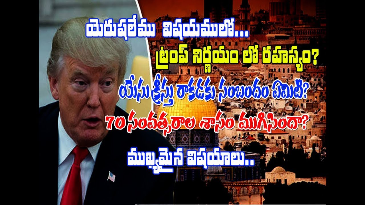 What's sign in Jerusalem issue & 70year prophecy? యెరూషలేము విషయంలో రహస్యం ఏమిటీ? When will rapture