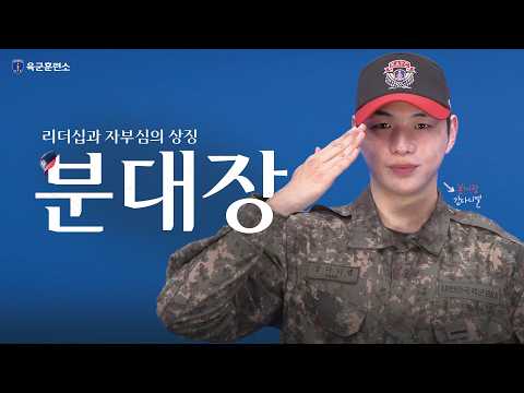 육군훈련소 분대장 모집홍보 영상