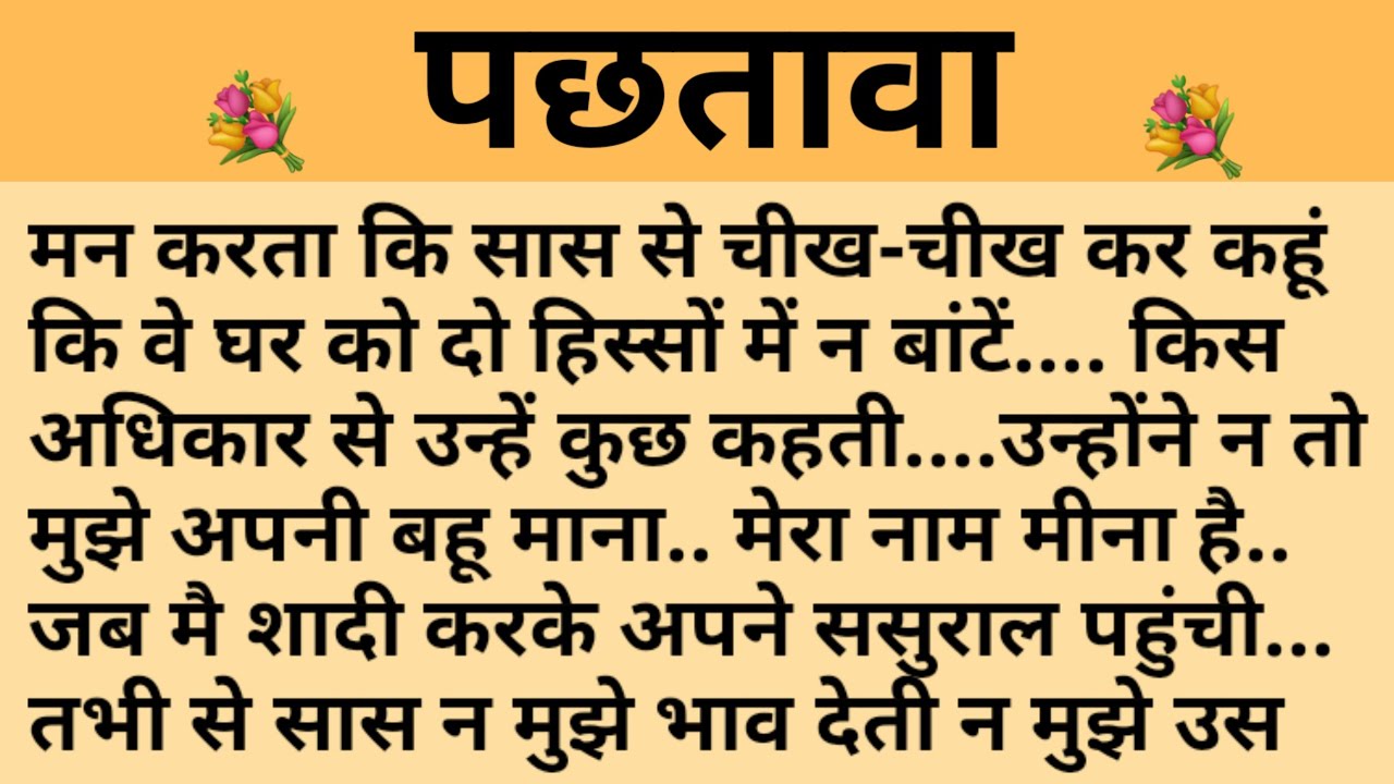 पछतावा/Shikshaprad Hindi kahaniya/Suvichar kahani/Family story/Kahaniya/सुविचार कहानी/शिक्षाप्रद