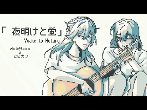 【whale*tears&ヒビカワ】 夜明けと蛍  | Yoake to Hotaru