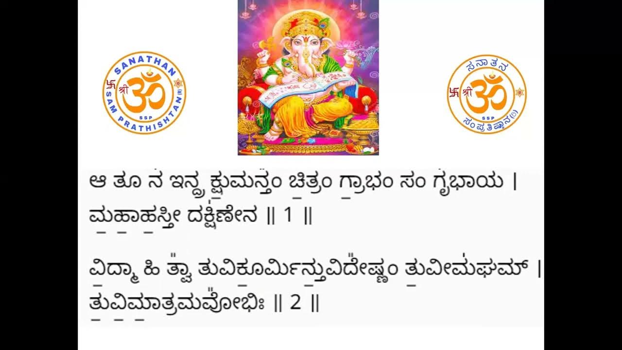 Ganesha Suktam with Lyrics YouTube