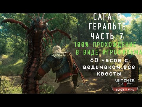 Ведьмак 3 Подробный игрофильм.Часть 7:Кровь и Вино часть 1