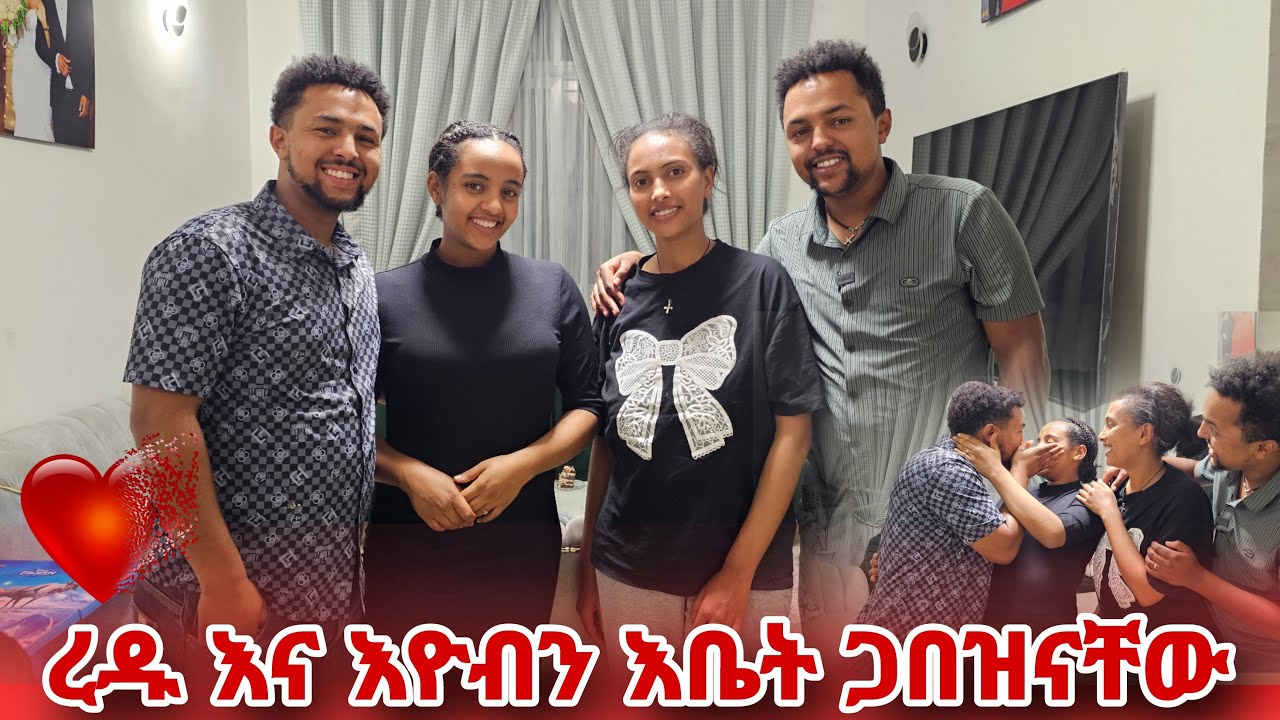 ከእዮብ እና ከረዱጋ የማይረሳ ጊዜ አሳለፍን