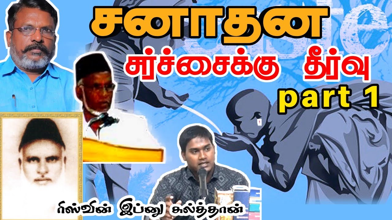 சனாதன சர்ச்சைக்கு தீர்வு- 1ᴴᴰ┇Riswin Ibnu Sulthan┇Way to Paradise Class