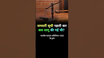 समवर्ती सूची पहली बार कब लागू हुई| #law #supremecourt  #trending #समवर्ती #सूची #adv #legalknowlege