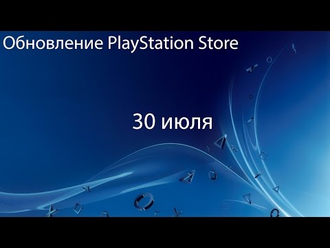PlayStation Store: обновление 30 июля