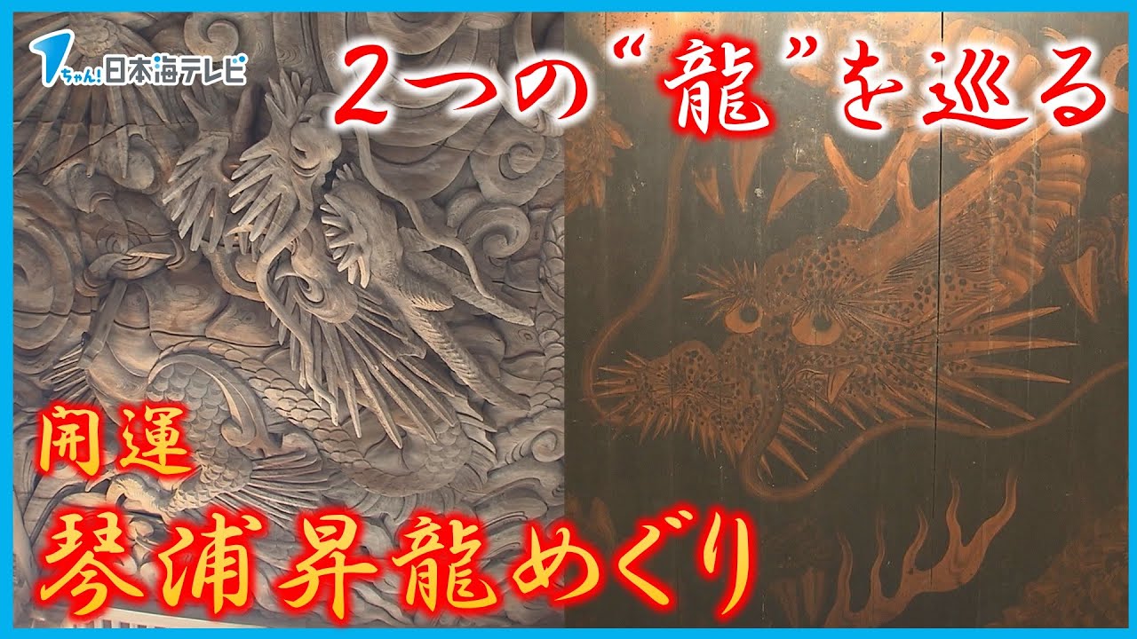 辰年の今年にピッタリ！】2つの“龍”を巡る取り組み その名も“開運 琴浦 