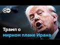 Cтранное видео с Трампом и мирный план Ирана