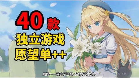 你错过了全球最大的独立游戏节？帮你精选了40款！