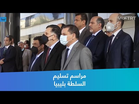 مراسم تسليم السلطة بليبيا
