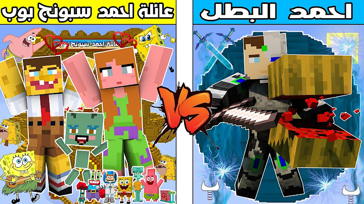 فلم ماين كرافت : كوكب عائلة احمد سبونج بوب ضد كوكب احمد البطل !!؟ 🔥😱