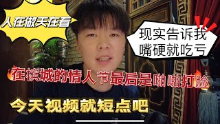 现实告诉我嘴硬就是吃亏！在槟城过个情人节还被啪啪啪打脸！