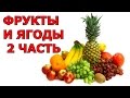 Презентация для детей: ФРУКТЫ И ЯГОДЫ (2 ЧАСТЬ). Тематические развивающие карточки Домана для детей.