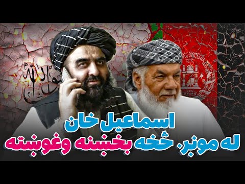 شرمناک حقیقت اسماعیل خان د خپل غرور په معامله کولو سره د طالبانو له بند څخه ازاد شو