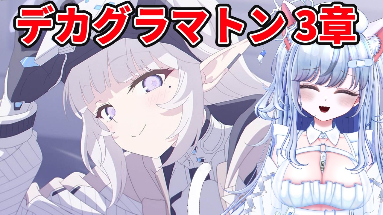 【#ブルアカ 149日目】デカグラマトン3章Part3 フルボイスで朗読2！メインストーリー【初見】