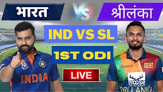 Live: India Vs Sri Lanka, 1st ODI - Guwahati | Live Scores & Commentary | IND Vs SL | CRICKET22 PC screenshot 5