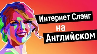 Английский СЛЕНГ и полезные сокращения на каждый день || Jobs School