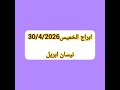 ابراج الخميس30 4 2026نيسان ابريل