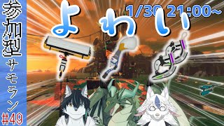 【参加型サーモンラン#49】地獄の激弱すじこ編成に立ち向かう3人【天嶺春暁/緑竜リエル/陽田白】