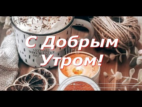 💛💛💛 Самое Доброе Утро!!! Музыкальная Открытка!