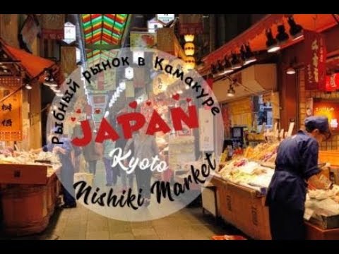 Wideo: Rynek Nishiki w Kioto: Kompletny przewodnik