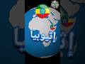 حقائق و معلومات عن إثيوبيا في دقيقة حول العالم في دقيقة حقائق و معلومات عن إثيوبيا في دقيقة حول العالم في دقيقة